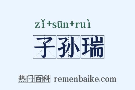 子孙瑞是什么意思的图片